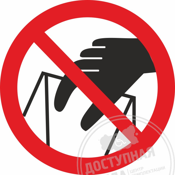 P 33 Запрещается брать руками.