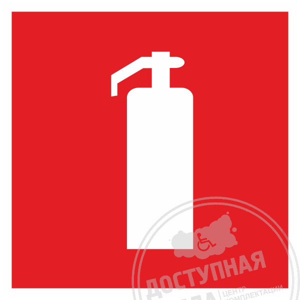 F 04 Огнетушитель