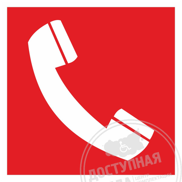 F 05 Телефон для использования при пожаре