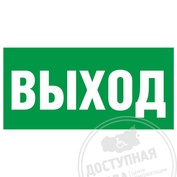Пиктограмма E 22 Указатель выхода
