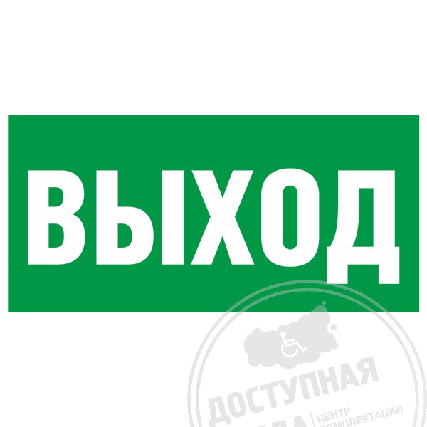 E 22 Указатель выхода, фотолюм