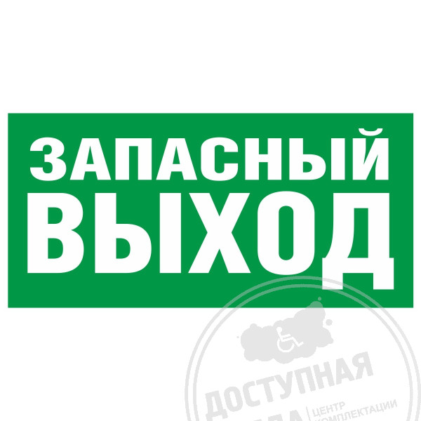 E 23 Указатель запасного выхода, фотолюм