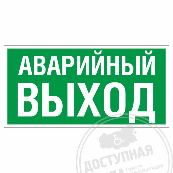 Знак эвакуационный E23 Указатель аварийного выхода, фотолюм
