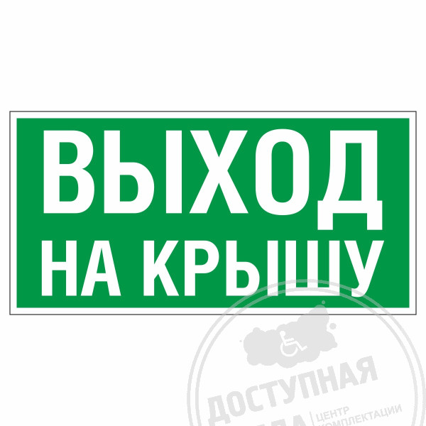 Знак эвакуационный Аварийный выход на крышу, фотолюм