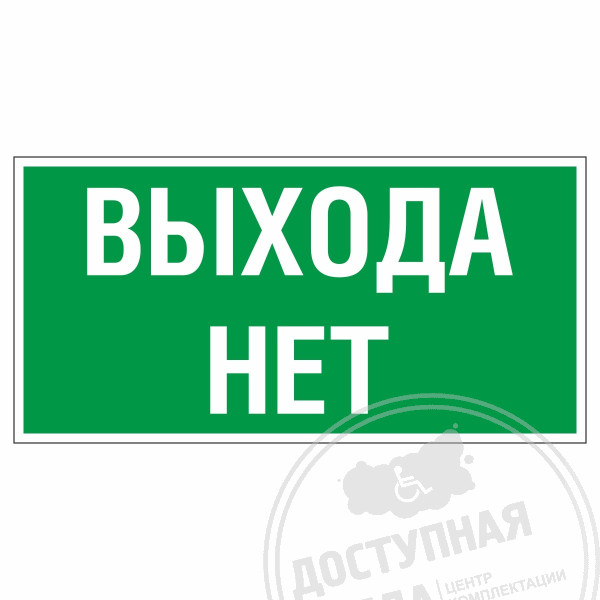 Знак эвакуационный Выхода нет, фотолюм
