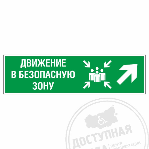 Знак эвакуационный Движение в безопасную зону направо вверх, фотолюм