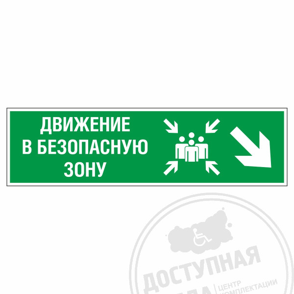 Знак эвакуационный Движение в безопасную зону направо вниз, фотолюм
