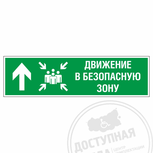 Знак эвакуационный Движение в безопасную зону прямо лев., фотолюм