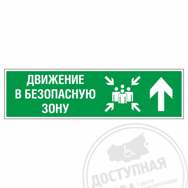 Знак эвакуационный Движение в безопасную зону прямо прав., фотолюм