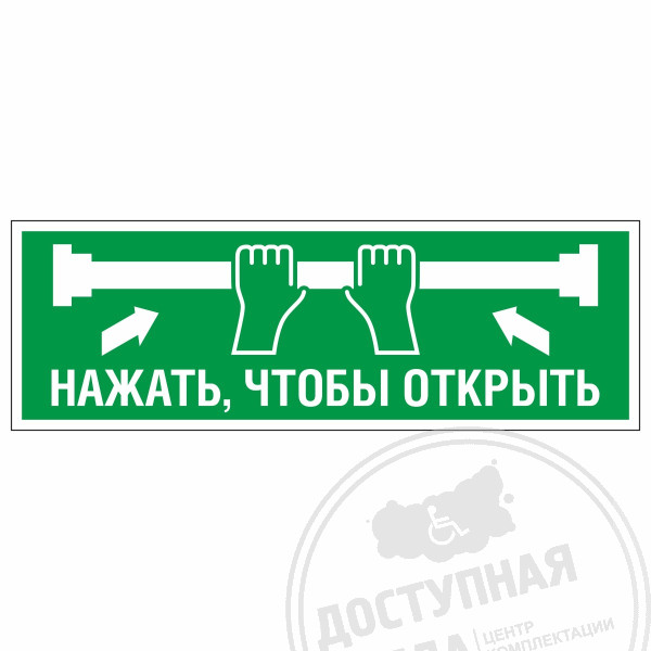 Знак эвакуационный Для дверей с нажимной штангой без экрана, фотолюм