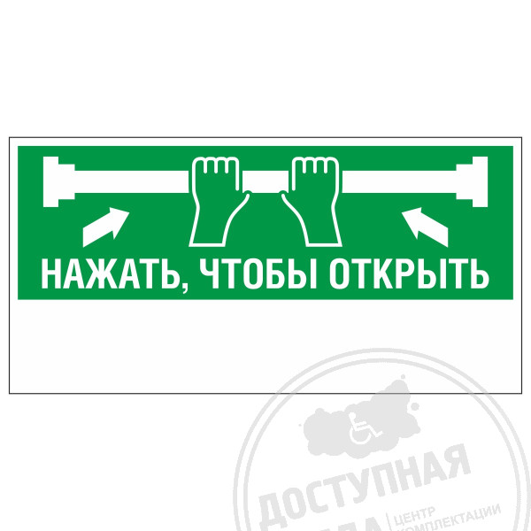 Знак эвакуационный Для дверей с нажимной штангой с экраном, фотолюм