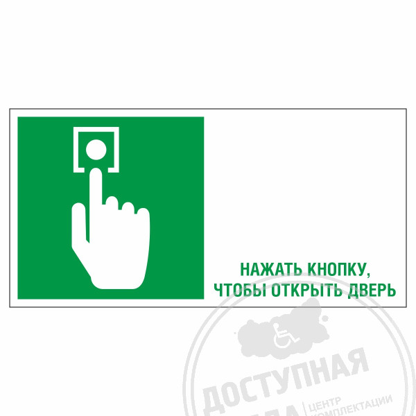 Знак эвакуационный Кнопка экстренного отпирания двери горизонтал., фотолюм