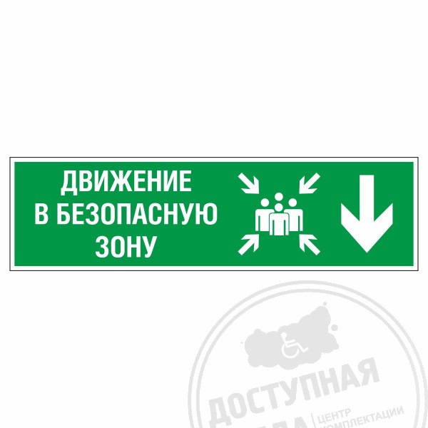 Знак эвакуационный Движение в безопасную зону вниз, правосторонний, фотолюм