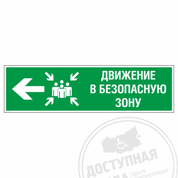 Знак эвакуационный Движение в безопасную зону налево, фотолюм
