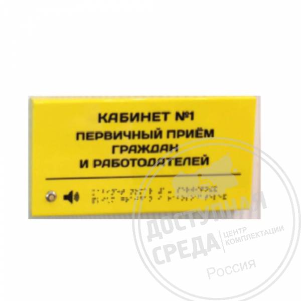 Тактильно-звуковая табличка 150х300 мм