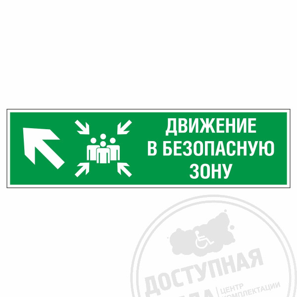Знак эвакуационный Движение в безопасную зону, налево вверх, фотолюм