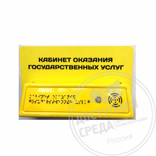 Тактильно-звуковая наклонная табличка 180х280 мм