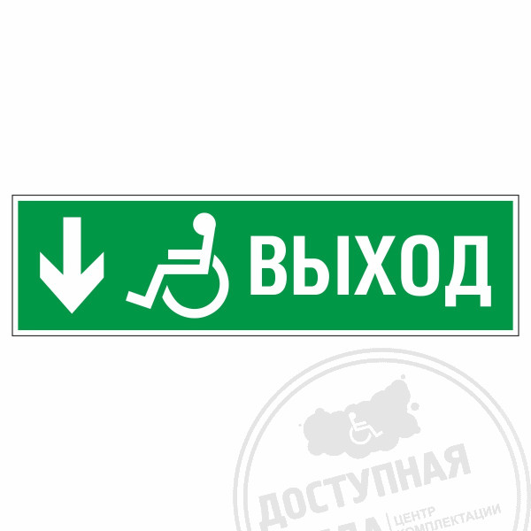 Знак эвакуационный Направление к эвакуационному выходу вниз для инвалидов, левосторонний, фотолюм