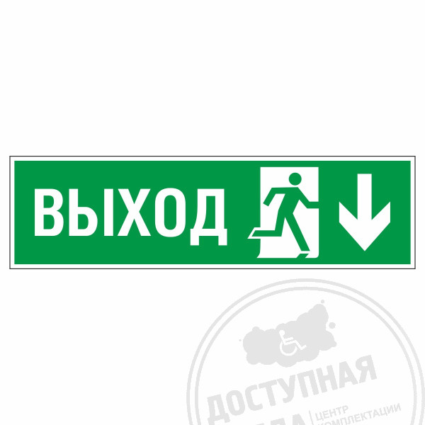 Знак эвакуационный Направление к эвакуационному выходу вниз, правосторонний, фотолюм