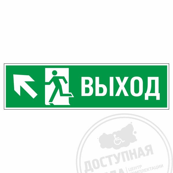 Знак эвакуационный Направление к эвакуационному выходу налево вверх, фотолюм