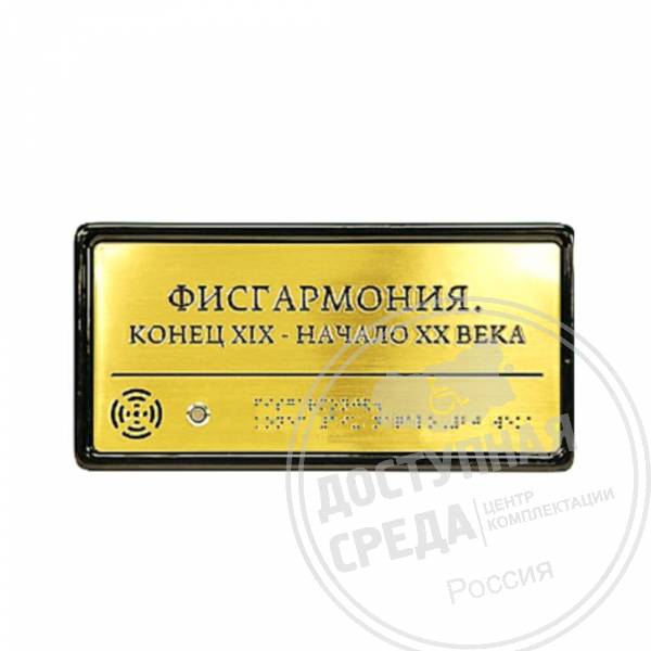Тактильно-звуковая табличка 150х300 мм