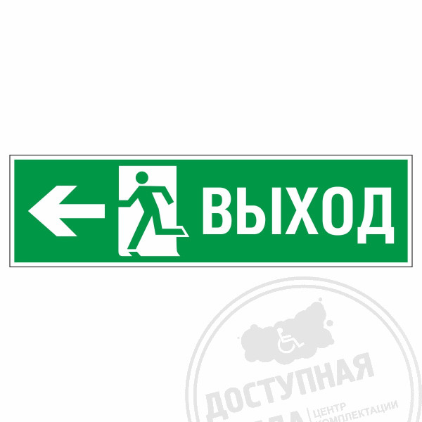 Знак эвакуационный Направление к эвакуационному выходу налево, фотолюм