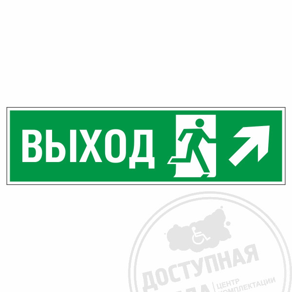 Знак эвакуационный Направление к эвакуационному выходу направо вверх, фотолюм
