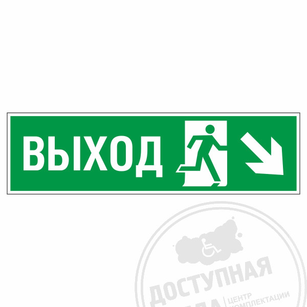 Знак эвакуационный Направление к эвакуационному выходу направо вниз, фотолюм