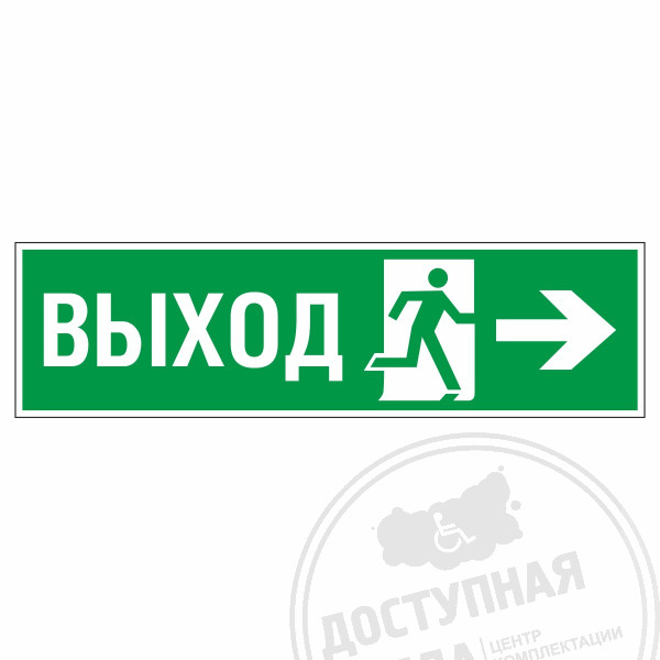 Знак эвакуационный Направление к эвакуационному выходу направо, фотолюм