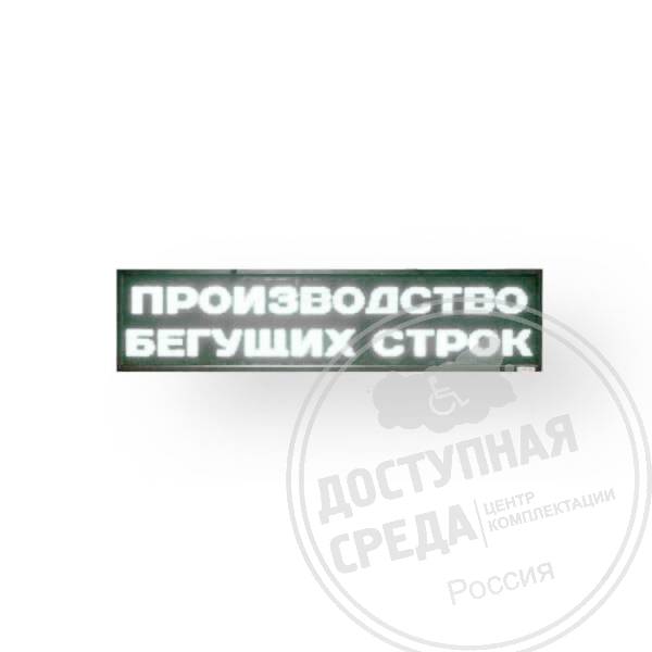 Светодиодное табло 240х720x90мм
