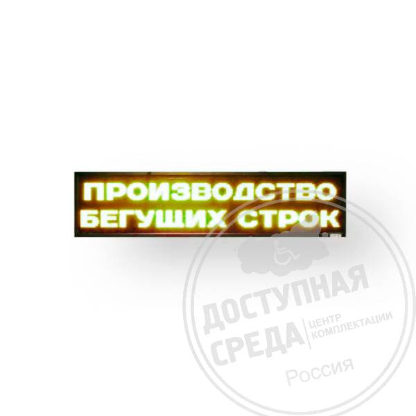 Светодиодное табло 240х720x90мм