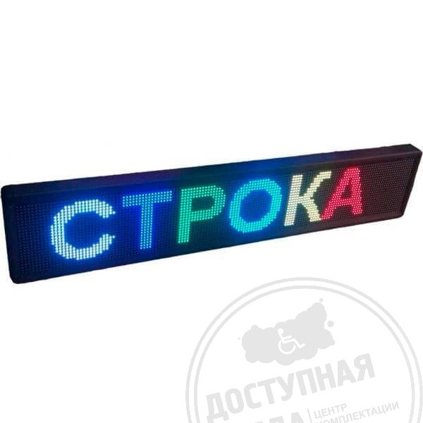 Светодиодное табло полноцветное, индивидуальноеАналоги: Инвацентр полноцветное табло, круст полноцветное табло,  альфасреда полноцвет, роскоммерц полноцветное табло,  ретайл семицветное табло