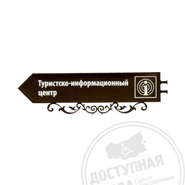 Указатель-стрелка с дополнительным художественным оформлением 288х927мм купить с доставкой по России можно по номеру: 8-800-775-63-58