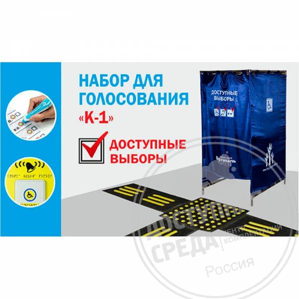 Комплект для голосования №1