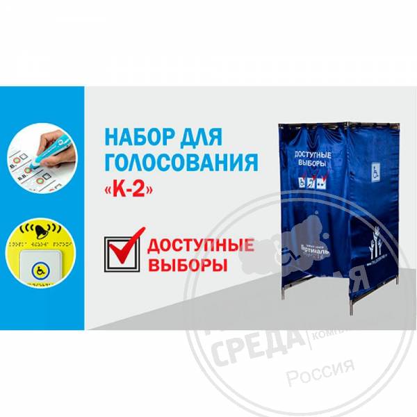 Комплект для голосования №2
