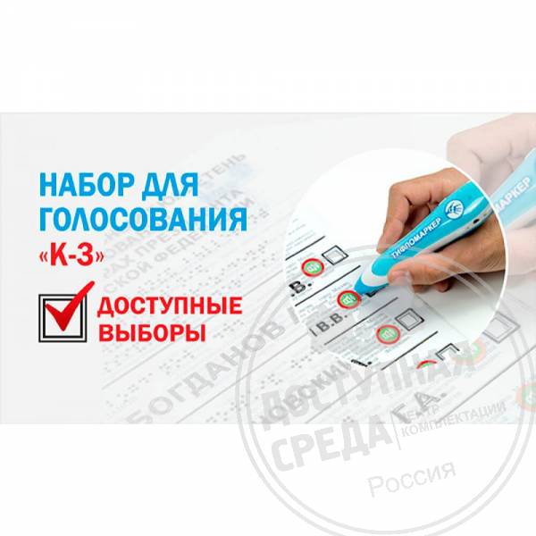 Комплект для голосования №3