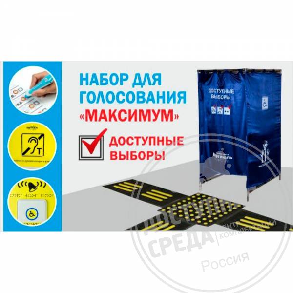 Комплект для голосования «Максимум»