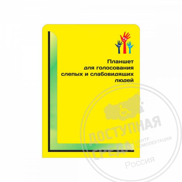 Планшет для голосования "Доступные выборы"