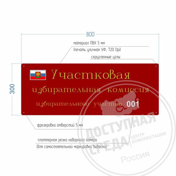 Вывеска для участковых избирательных комиссий, PVC, 5 мм