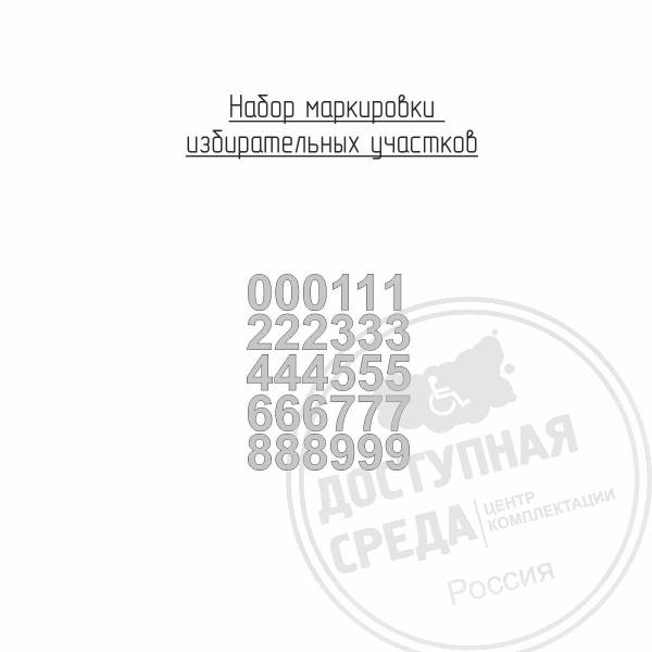 Набор маркировки избирательных участков