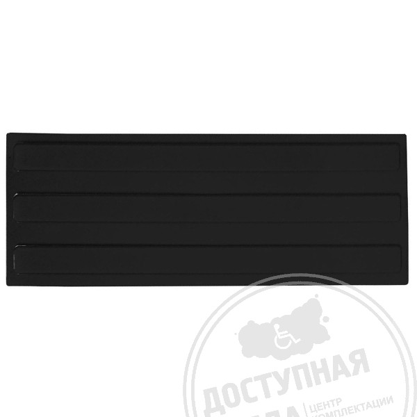 Плитка тактильная (полоса) 180х500х4, ПУ, черАналоги: Ретайл, Пластфактор