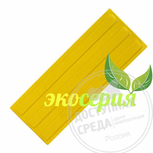 Плитка тактильная (полоса) 180х500х4, ЭКОПВХ, жел