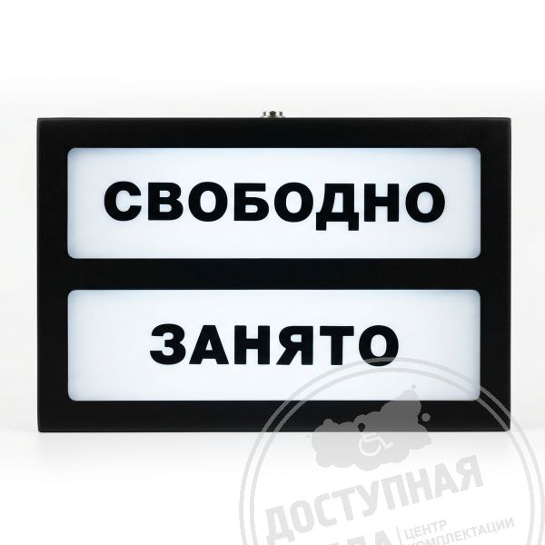 Адаптивная система «Занято-свободно», черная