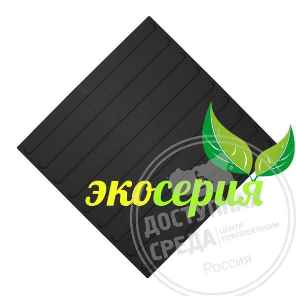 Плитка тактильная (полоса) 500х500х4, ЭКОПУ, чер, самк