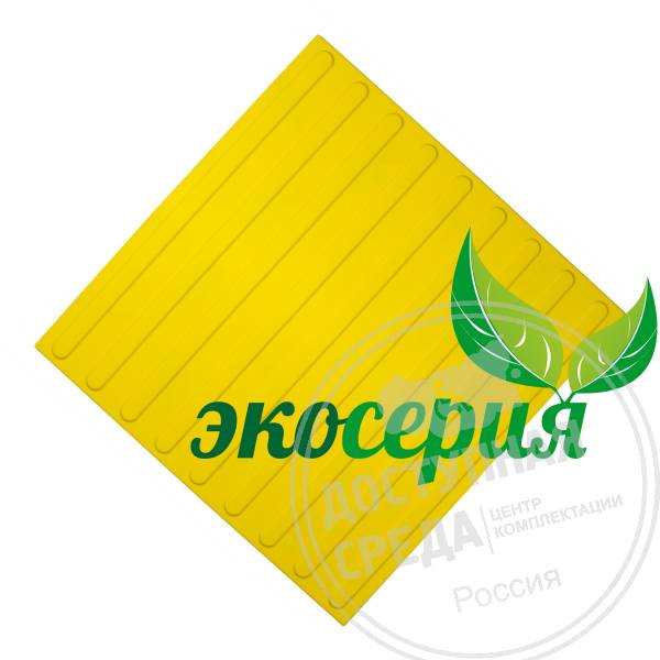 Плитка тактильная (полоса) 500х500х4, ЭКОПУ, жел, самк