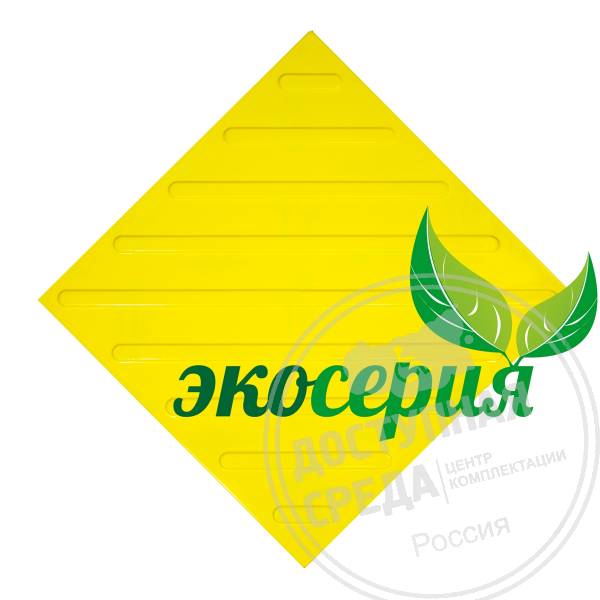 Плитка тактильная (диагональ) 500х500х4, ЭКОПУ, жел, самк