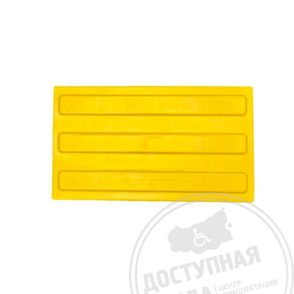 Плитка тактильная (полоса) 180х300х4, ПУ, желт, самк