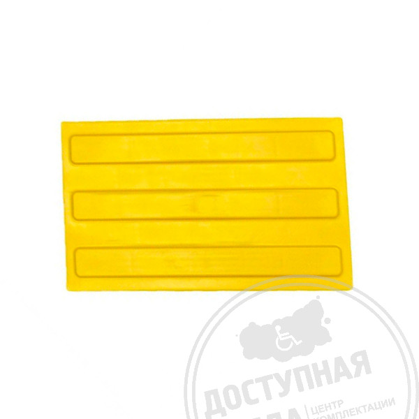 Плитка тактильная (полоса) 180х300х4, ПУ, жел