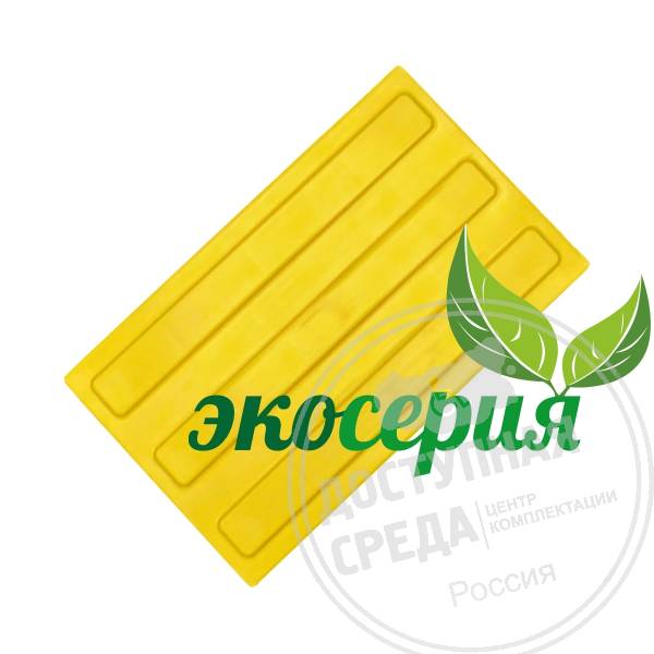 Плитка тактильная (полоса) 180х300х4, ЭКОПУ, жел, самк