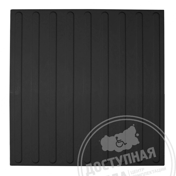 Плитка тактильная (полоса) 500x500x4, ПУ, чер, самкАналоги: Ретайл